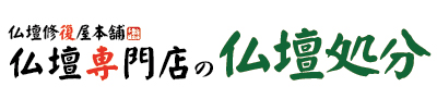 大阪市阿倍野区の仏壇ご供養整理廃棄処分の仏壇専門修復屋本舗