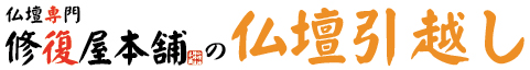大阪・京都・兵庫・奈良・滋賀・和歌山の仏壇引越し・移動の仏壇修復屋本舗